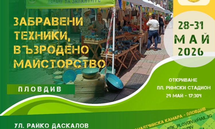 Пролетен панаир на занаятите превзема Малката главна със „Забравени техники, възродено майсторство“ 2026